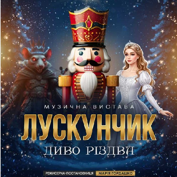 «ЛУСКУНЧИК - Диво Різдва». Музична вистава