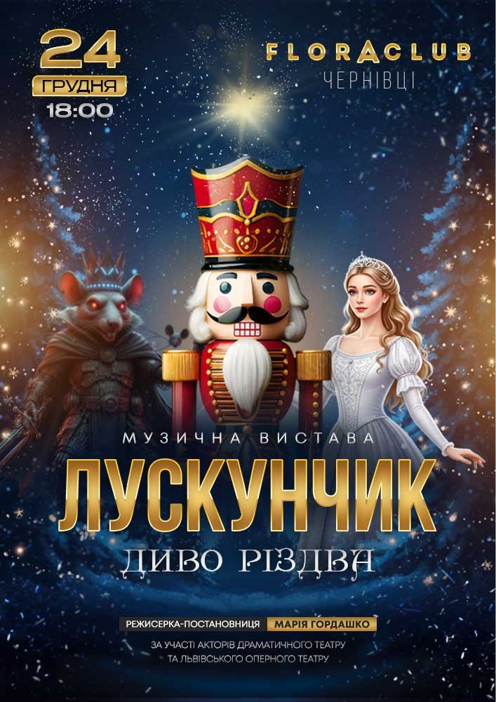 Придбати квиток на «ЛУСКУНЧИК - Диво Різдва». Музична вистава в Ресторан Пікнік, Floraclub 