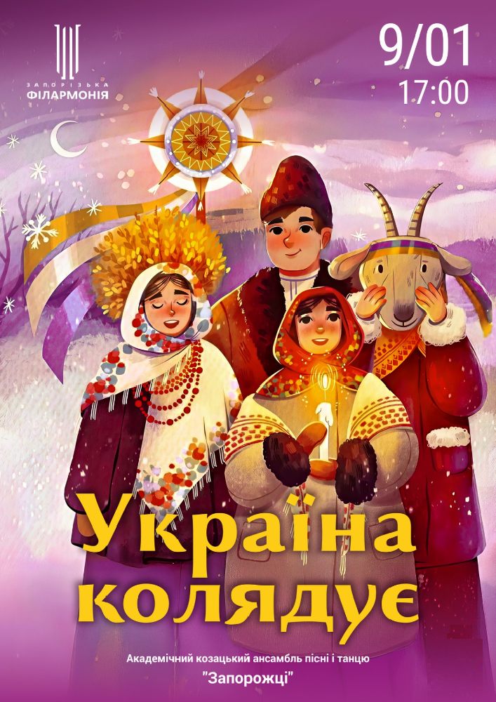 Україна колядує АКАПіТ «Запорожці»