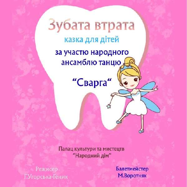 «Зубата втрата»