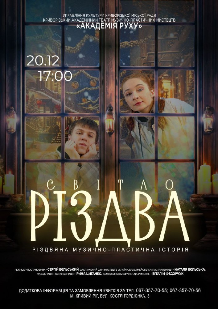Придбати квиток на Прем`єра. Різдвяна музично-пластична історія «Світло Різдва» в Театр "Академія Руху" 