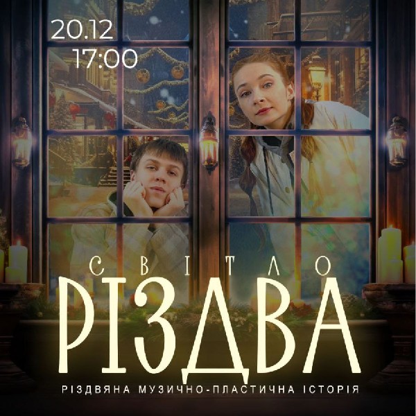 Прем`єра. Різдвяна музично-пластична історія «Світло Різдва»