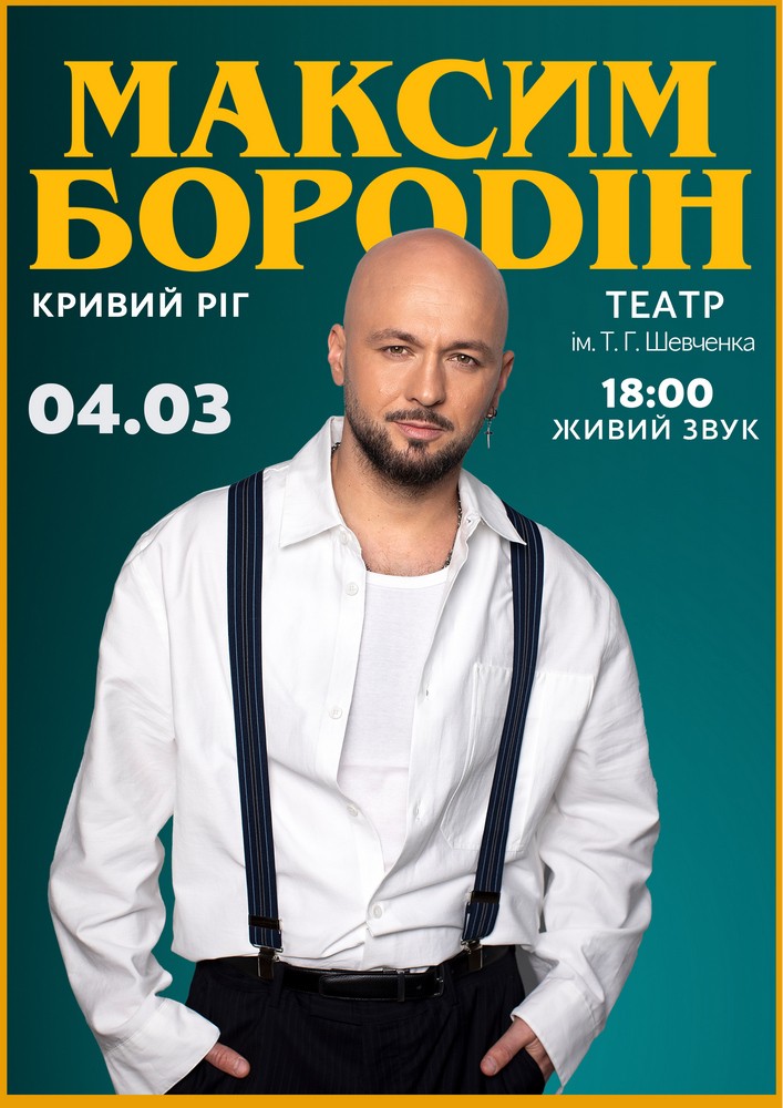 Придбати квиток на Максим Бородін в КП КАМТДМК імені Тараса Шевченка 