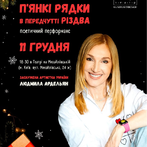 П`ЯНКІ РЯДКИ в передчутті Різдва