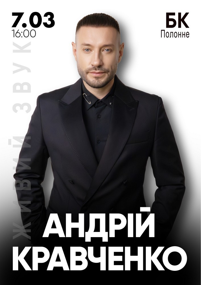 Придбати квиток на Андрій Кравченко в Дім культури 