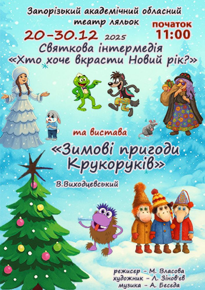 Придбати квиток на Новорічна інтермедія «Хто хоче вкрасти Новий рік?» та вистава «Зимові пригоди Крукоруків» в КЗ «Запорізький обласний театр кукол» ЗОР 