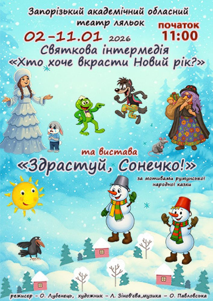 Придбати квиток на Новорічна інтермедія «Хто хоче вкрасти Новий рік?» і вистава «Здрастуй сонечко!» в КЗ «Запорізький обласний театр кукол» ЗОР 