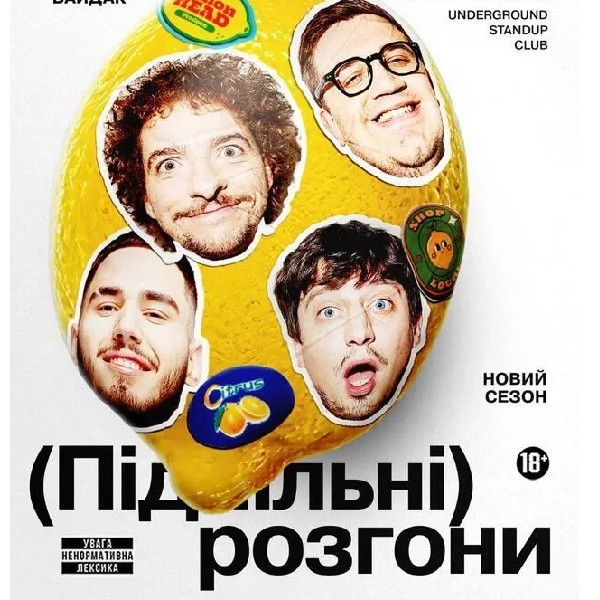 Підпільні Розгони (06.12 о 19:00)