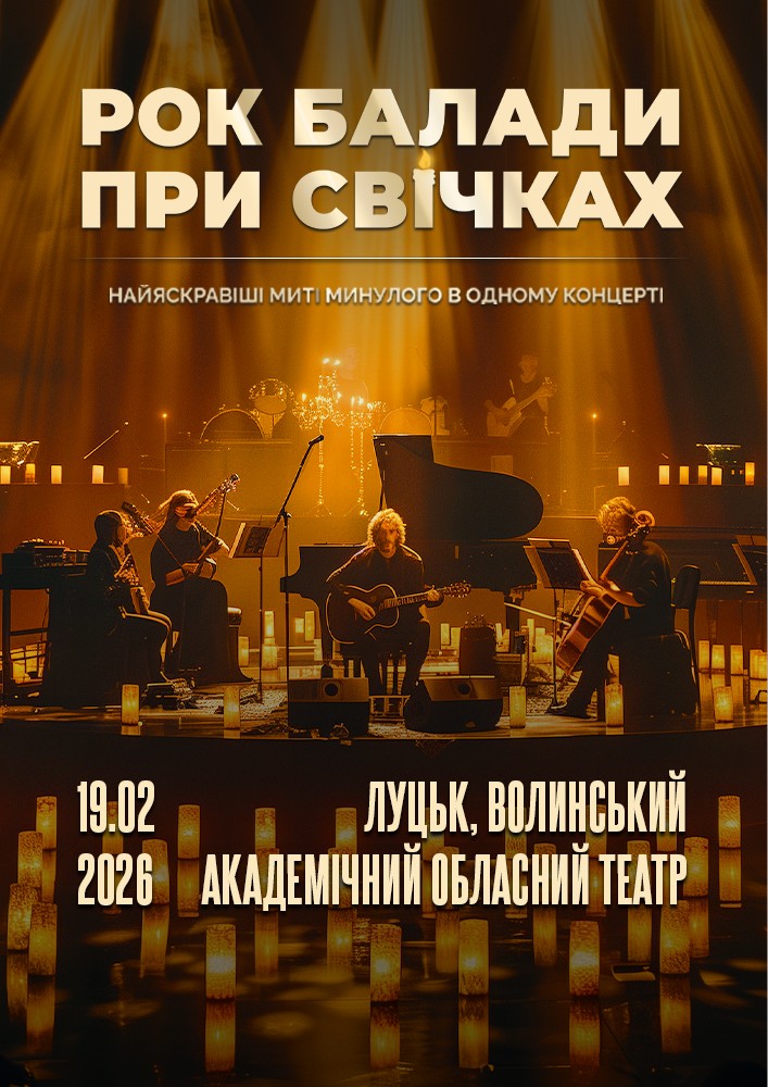Придбати квиток на Рок Балади При Свічках в Волинський академічний обласний український музично-драматичний театр імені Т. Г. Шевченка 