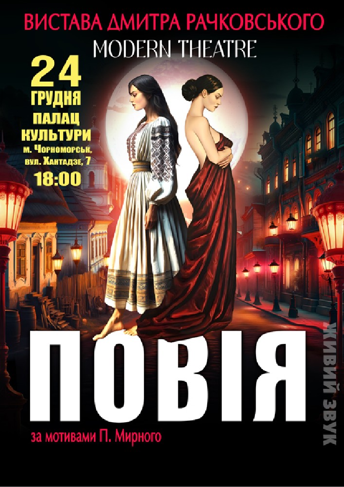 Придбати квиток на «Повія» в Палац культури та мистецтв 