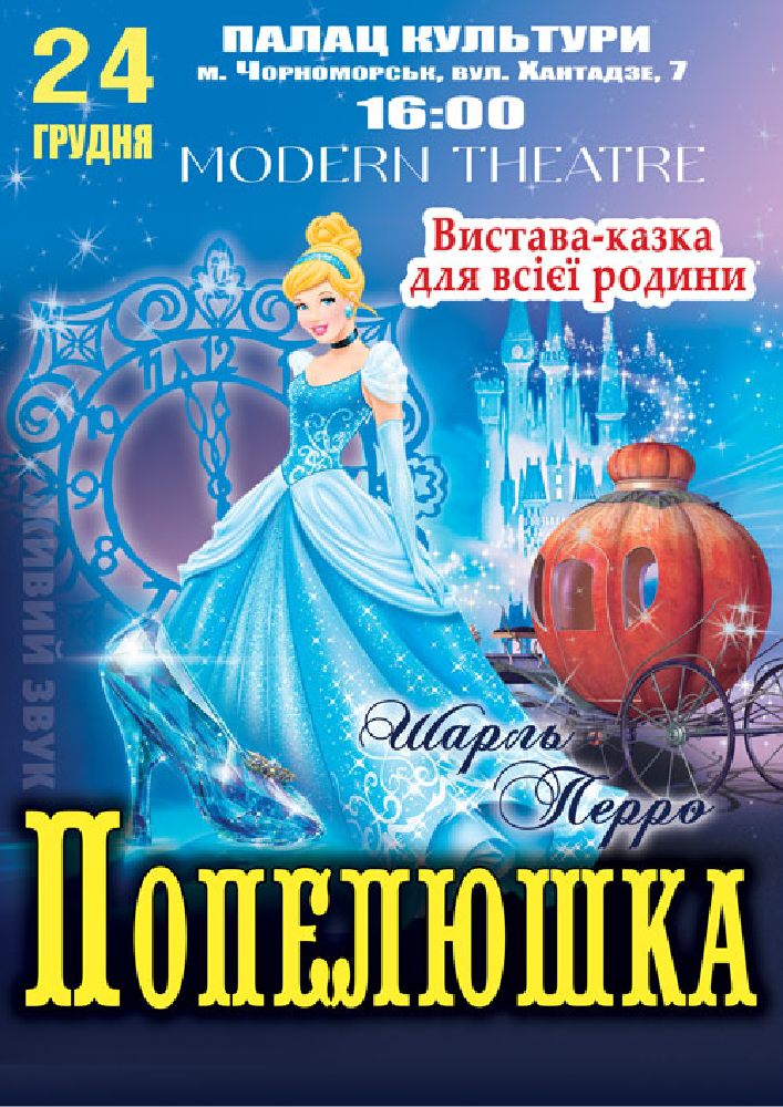 Придбати квиток на «Попелюшка» в Палац культури та мистецтв 