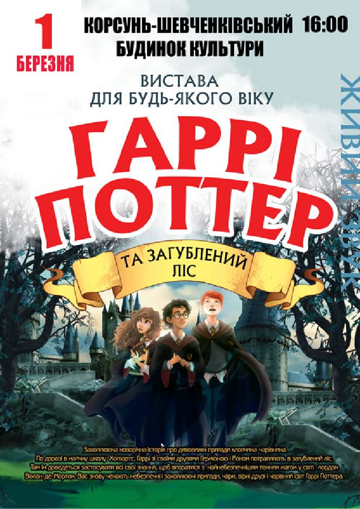 Придбати квиток на «Гаррі Поттер» в Корсунь-Шевченківський міський будинок культури 