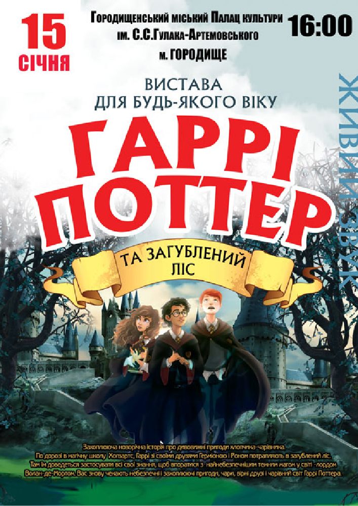 Придбати квиток на «Гаррі Поттер» в Палац культури 