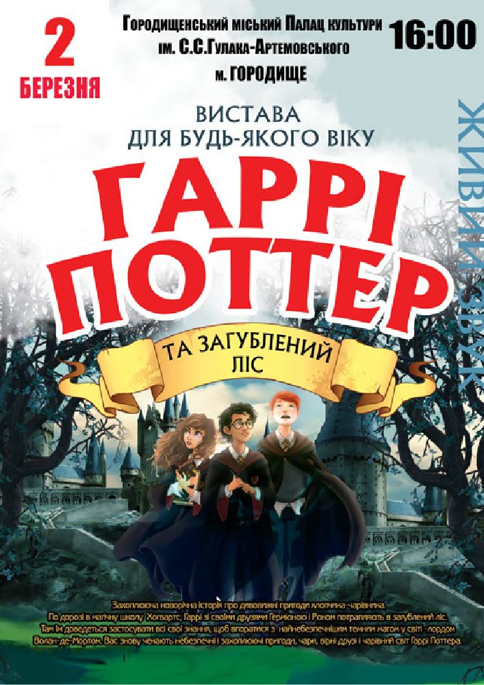Придбати квиток на «Гаррі Поттер» в Палац культури 