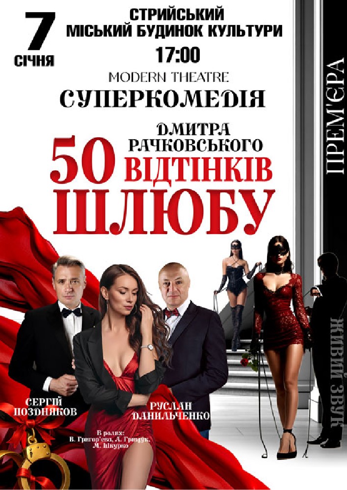 Придбати квиток на «50 відтінків шлюбу» в Міський Буднок Культури 