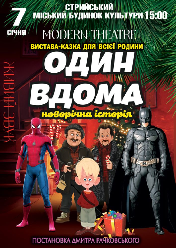 Придбати квиток на Один вдома в Міський Буднок Культури 