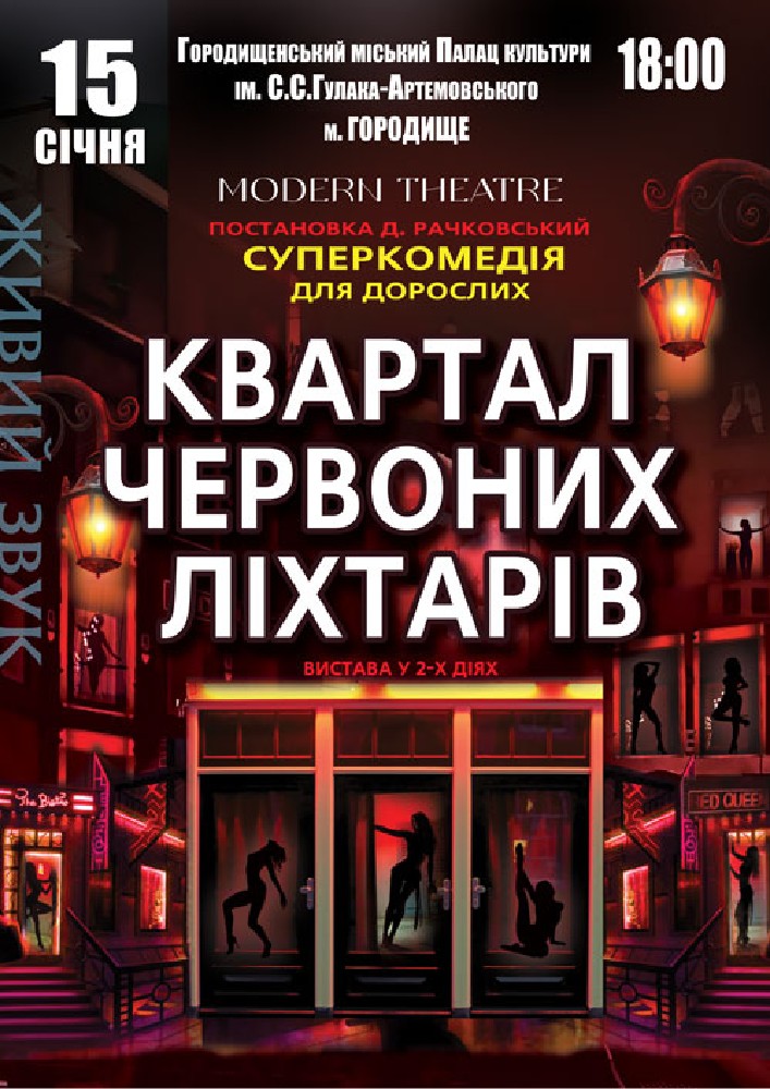 Придбати квиток на Квартал червоних ліхтарів в Палац культури 
