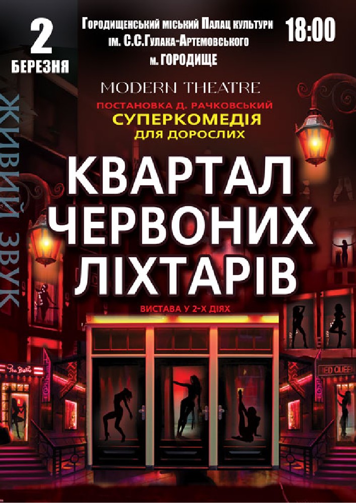 Придбати квиток на Квартал червоних ліхтарів в Палац культури 