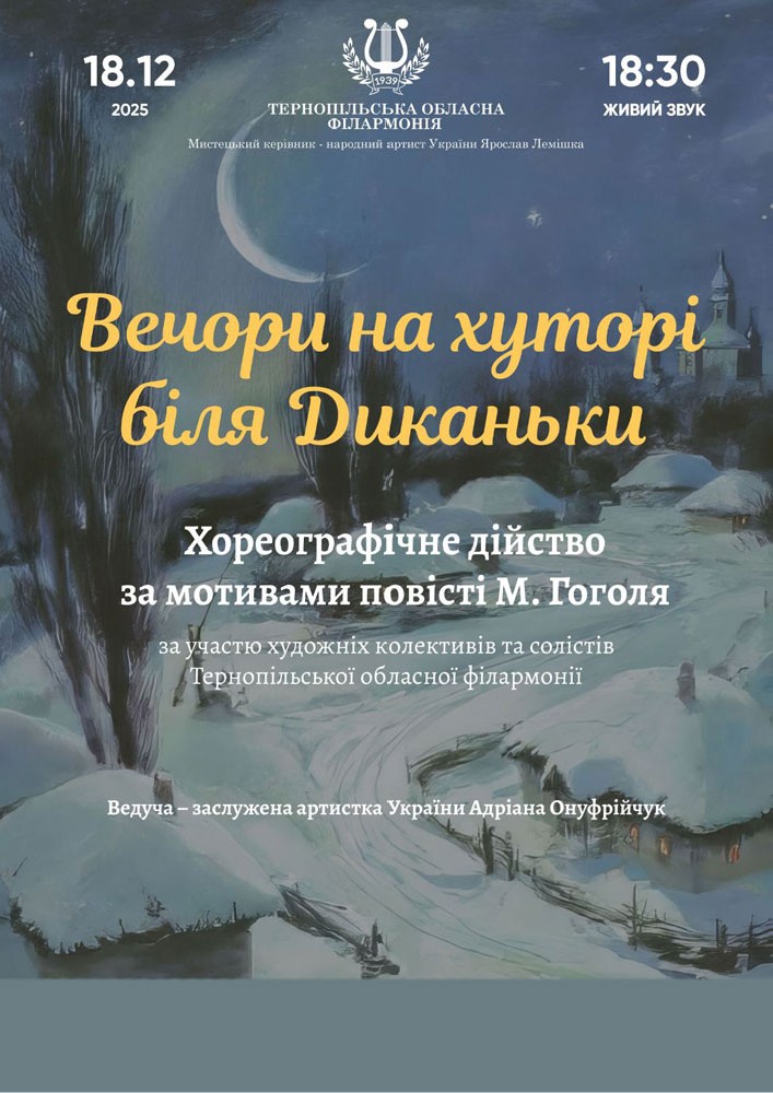 Хореографічне дійство «Вечори на хуторі біля Диканьки»