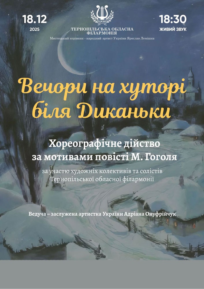 Хореографічне дійство «Вечори на хуторі біля Диканьки»