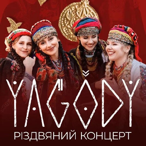 YAGODY. РІЗДВЯНИЙ КОНЦЕРТ