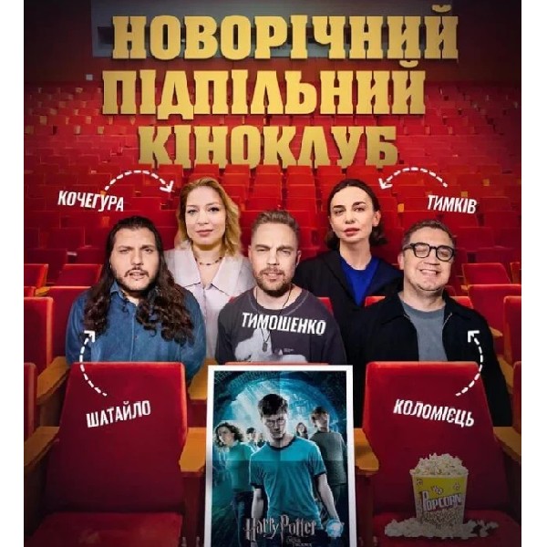 Новорічний Підпільний Кіноклуб (14.12)