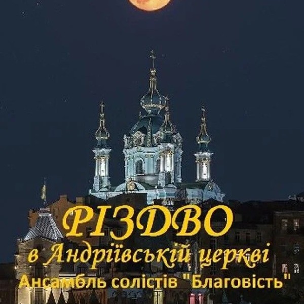 «РІЗДВО в Андріївській церкві»