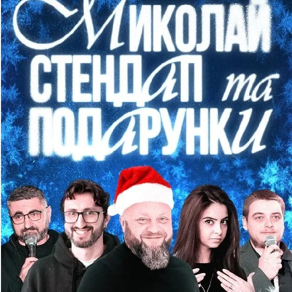 05.12 СТЕНДАП: МИКОЛАЙ - ТА ПОДАРУНКИ