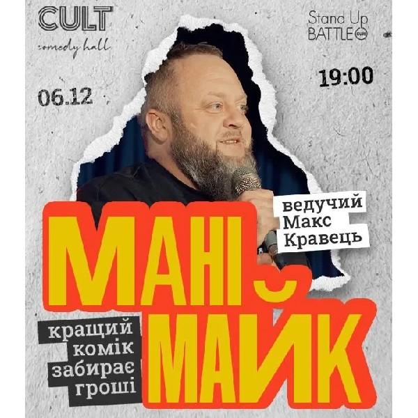 06.12 СТЕНДАП: МАНІМАЙК
