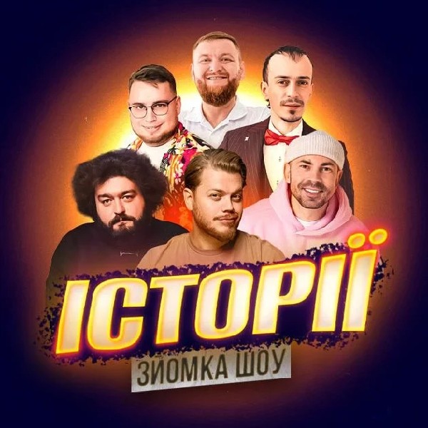 07.12 ЗЙОМКА«ШОУ ІСТОРІЙ» З ГЛЯДАЧАМИ