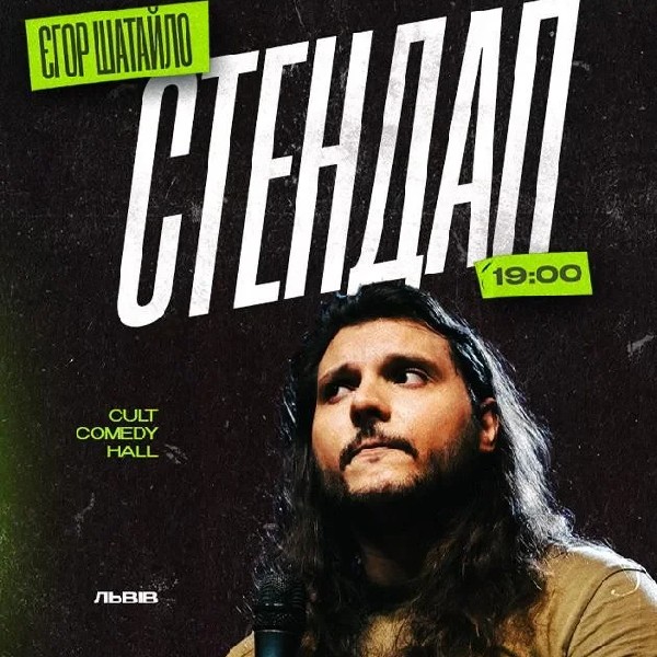 07.12 ЄГОР ШАТАЙЛО | СТЕНДАП