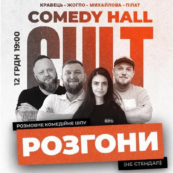 12.12 РОЗГОНИ: Пілат, Кравець, Михайлова, Жогло