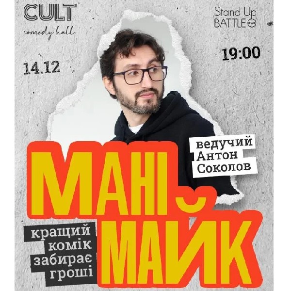 14.12 СТЕНДАП: МАНІМАЙК