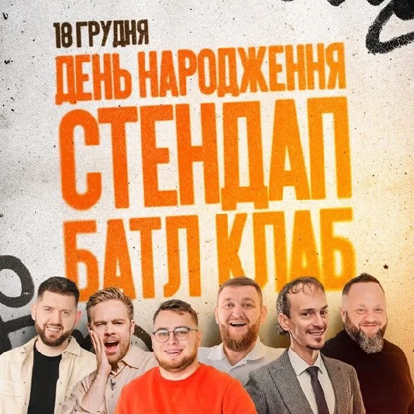18.12 День народження Stand Up Battle Club — нам 9 років!