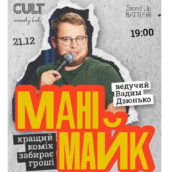 21.12 СТЕНДАП: МАНІМАЙК