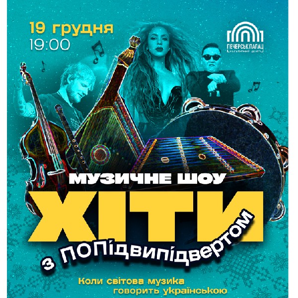 Хіти з ПОПідвипідвертом