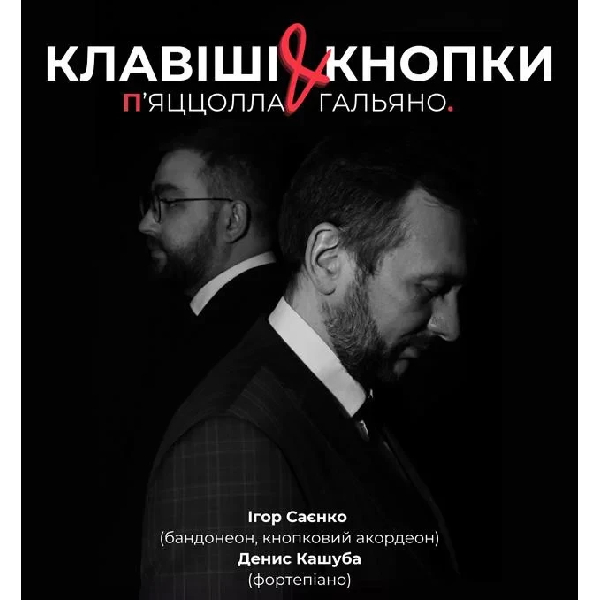 (Tauvers Gallery International) Клавіши & кнопки. П’яццолла, Гальяно