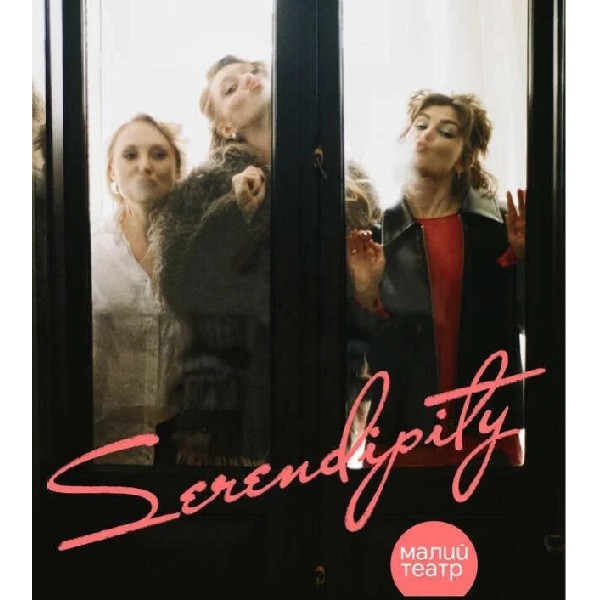 Вистава Serendipity. Малий театр