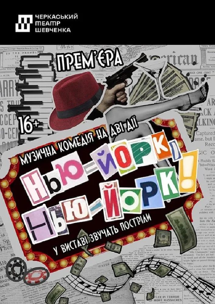Придбати квиток на Нью - Йорк, Нью - Йорк! (Черкаський драматичний театр): Нью -Йорк,  Нью - Йорк! в Черкаський академічний обласний український музично-драматичний театр імені Т. Г. Шевченка 