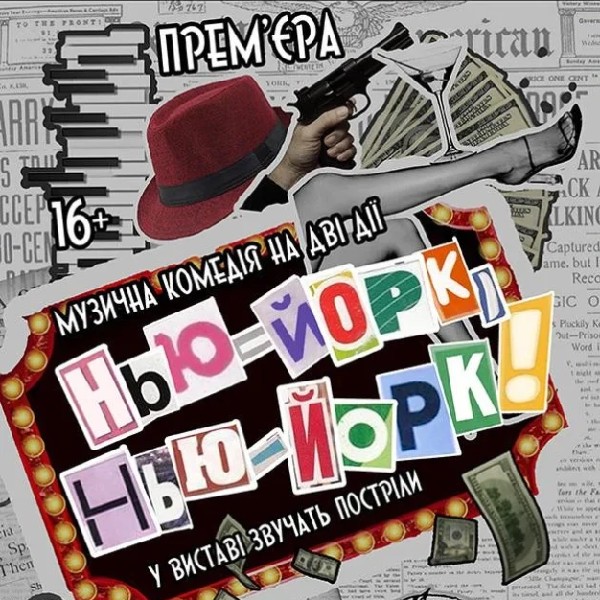 Нью -Йорк,  Нью - Йорк!