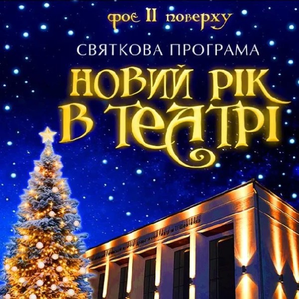 Новий рік в театрі.