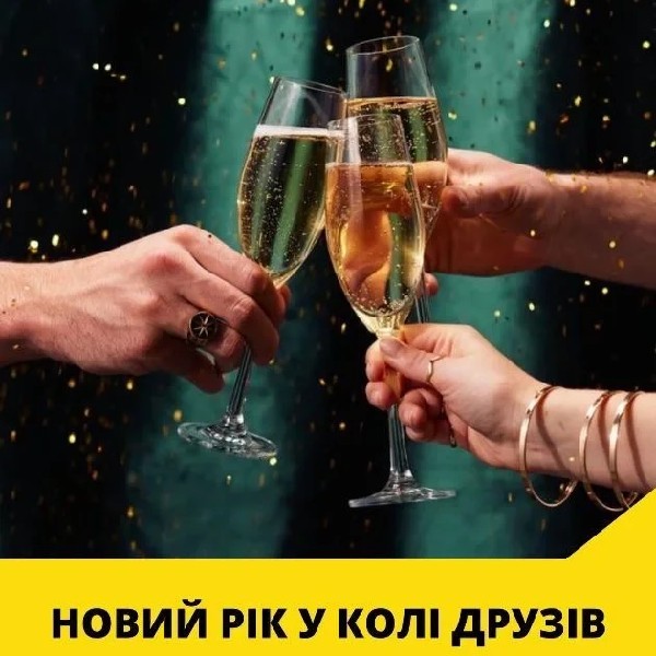 НОВИЙ РІК У КОЛІ ДРУЗІВ