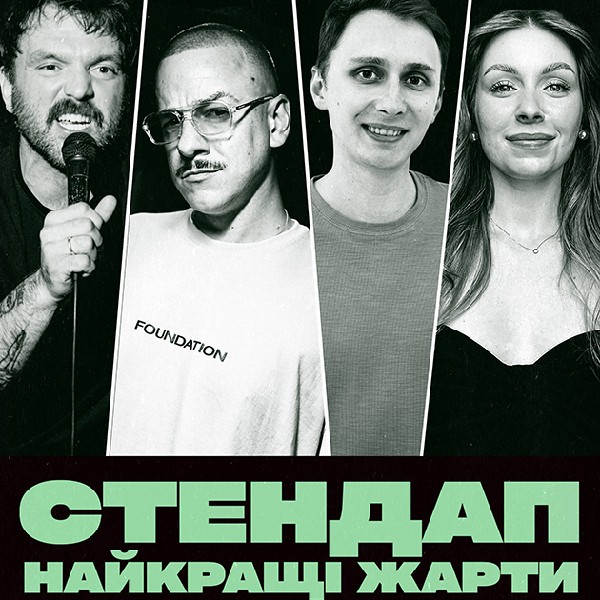 СТЕНДАП. НАЙКРАЩІ ЖАРТИ (05.12 19:00)