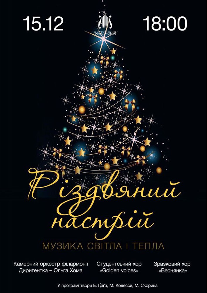 Придбати квиток на Різдвяний настрій: музика світла і тепла в Хмельницька обласна філармонія 