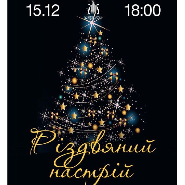 Різдвяний настрій: музика світла і тепла