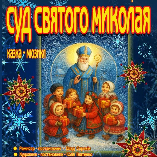 Прем`єра. До дня Святого Миколая. «Суд Святого Миколая»