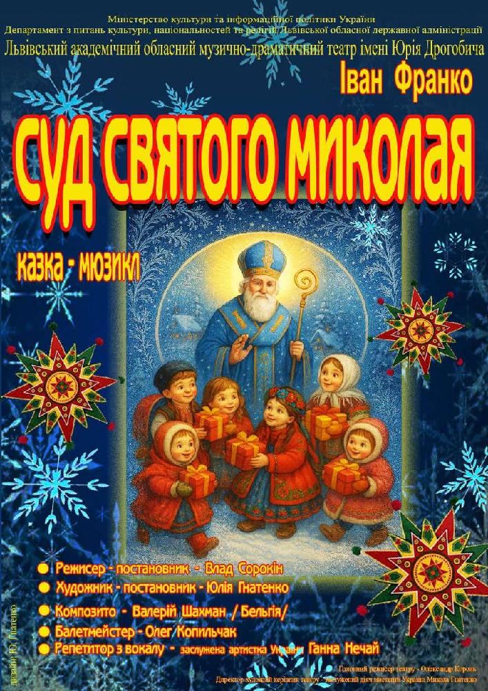 Придбати квиток на Прем`єра. «Суд Святого Миколая» в Львівський академічний обласний музично-драматичний театр ім. Юрія Дрогобич 