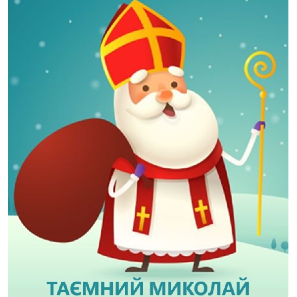 Таємний Миколай