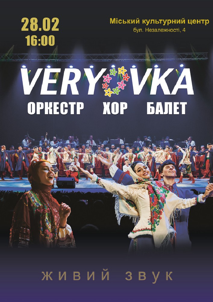 Придбати квиток на Національний заслужений академічний народний хор України ім. Г.Г.Верьовки в МКЦ Прометей 