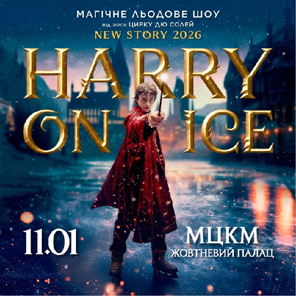 Магiчне льодове шоу «Harry On Ice 2026» вiд зiрок Цирку дю Солей